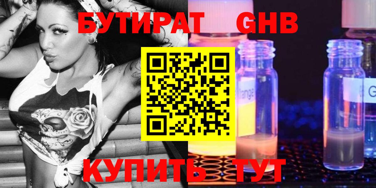 Бутират оксибутират Красногорск